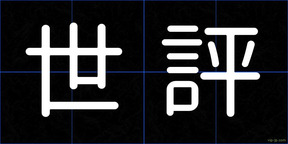 世評