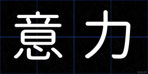 意力
