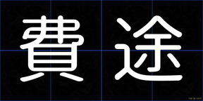 費途
