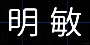 明敏