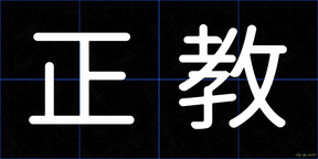 正教