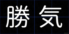 勝気