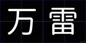 万雷