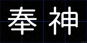 奉神
