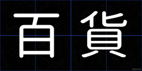百貨
