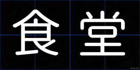 食堂