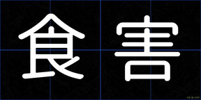 食害