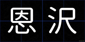 恩沢