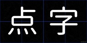 点字