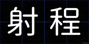 射程