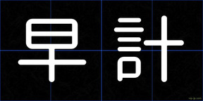 早計