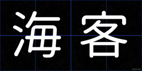海客