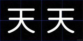 天天