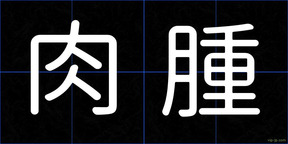 肉腫