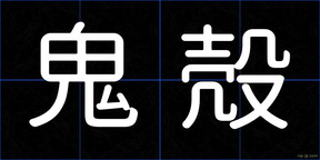 鬼殻