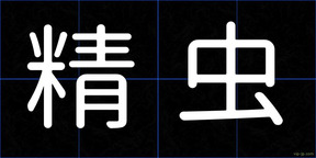 精虫
