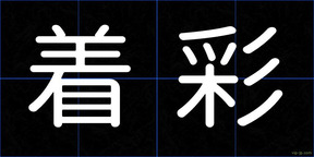 着彩