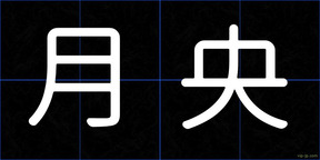 月央