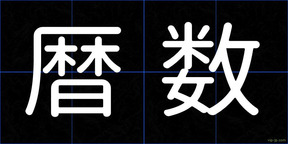 暦数