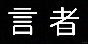 言者