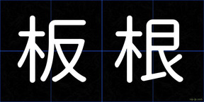 板根