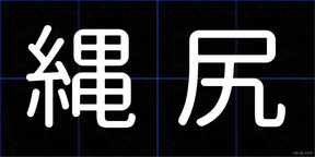 縄尻