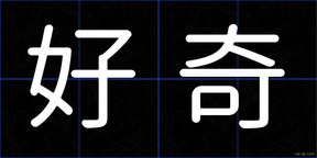 好奇