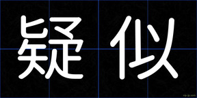 疑似