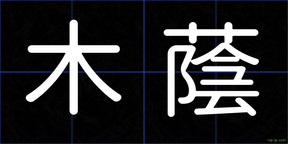 木蔭
