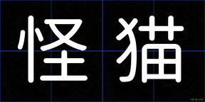 怪猫
