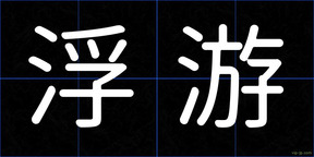 浮游