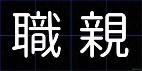 職親