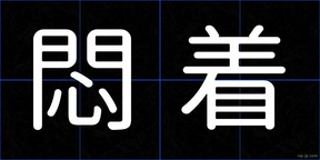 悶着