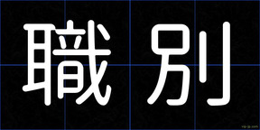 職別