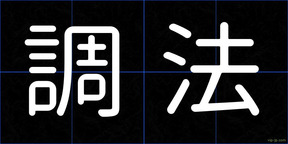 調法