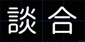 談合