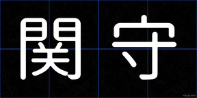 関守