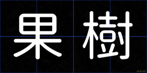 果樹