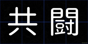 共闘