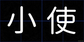小使