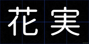 花実