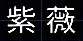 紫薇