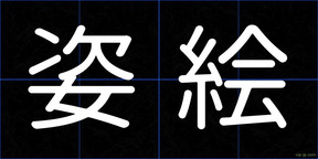 姿絵