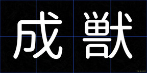 成獣