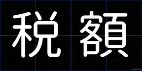 税額
