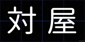 対屋