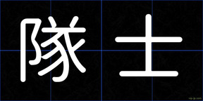 隊士