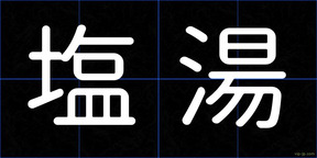 塩湯