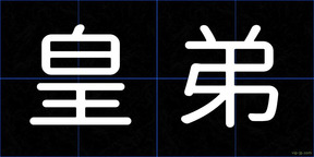 皇弟