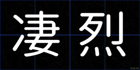 凄烈